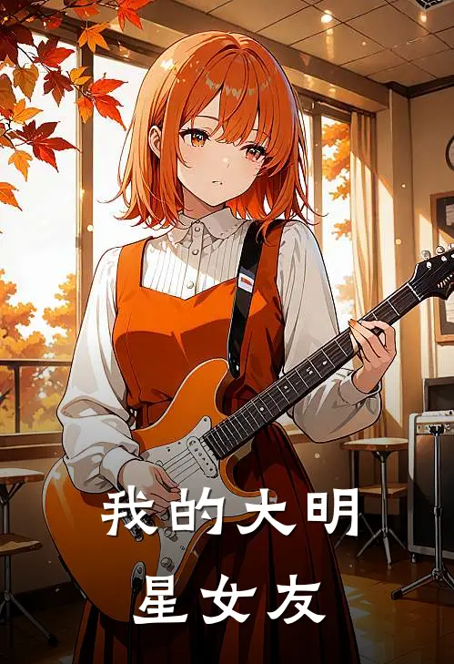 我的大明星女友郑爽类似的