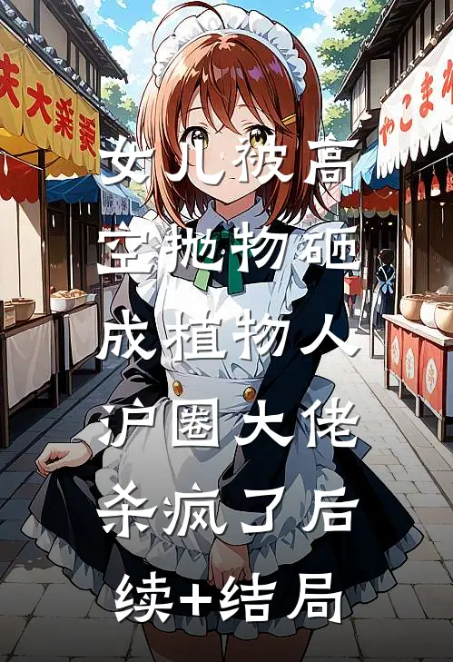 女儿被高空抛物砸成植物人，沪圈大佬杀疯了后续+结局