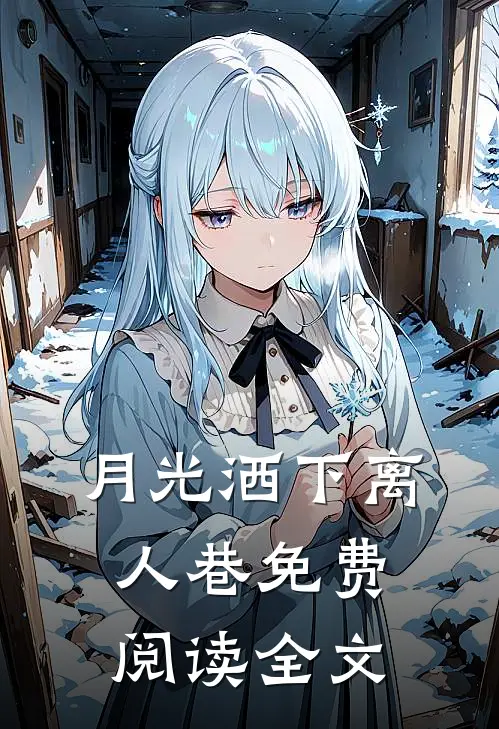 月光洒下离人巷免费阅读全文