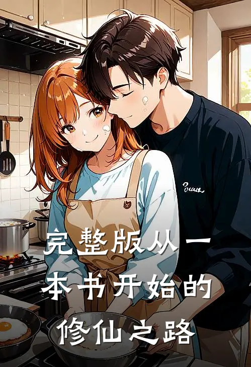 完整版从一本书开始的修仙之路