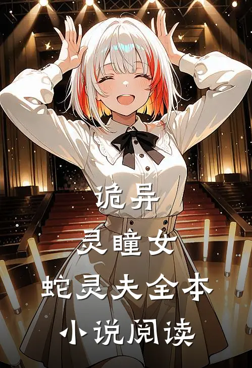 诡异灵瞳女,蛇灵夫全本阅读