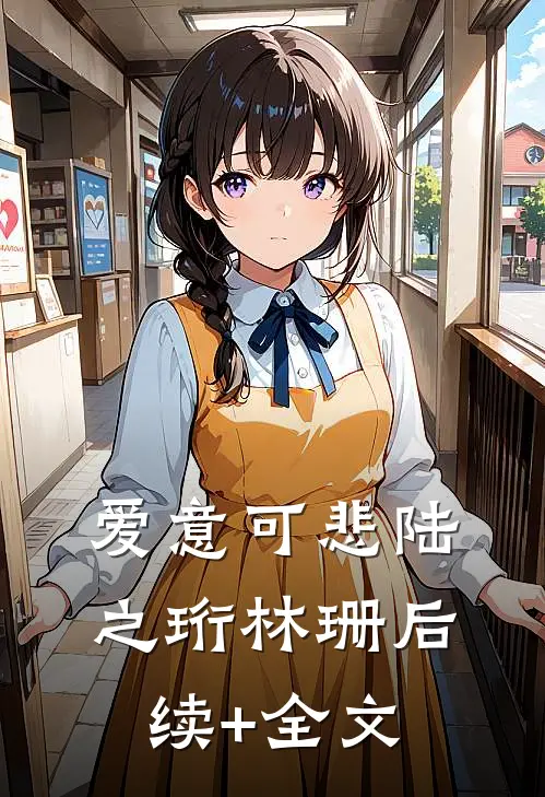 爱意可悲陆之珩林珊后续+全文
