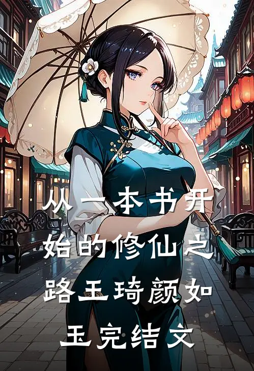 从一本书开始的修仙之路王琦颜如玉完结文