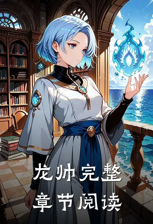 龙帅完整章节阅读