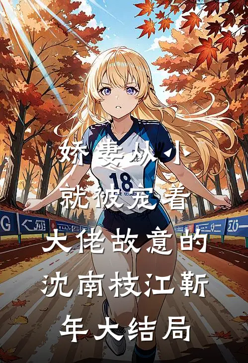 娇妻从小就被宠着，大佬故意的沈南枝江靳年大结局