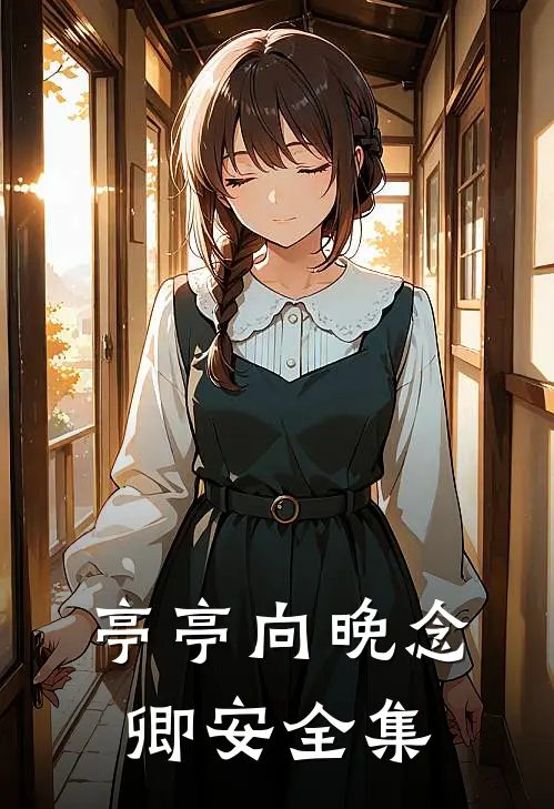 亭亭向晚念卿安 全集