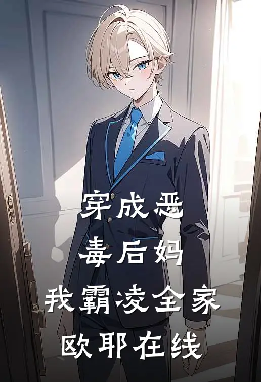 穿成恶毒后妈，我霸凌全家，欧耶在线