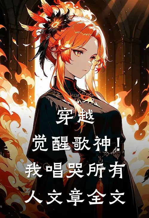 穿越：觉醒歌神！我唱哭所有人文章全文