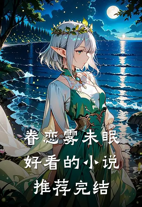 眷恋雾未眠好看的小说推荐完结