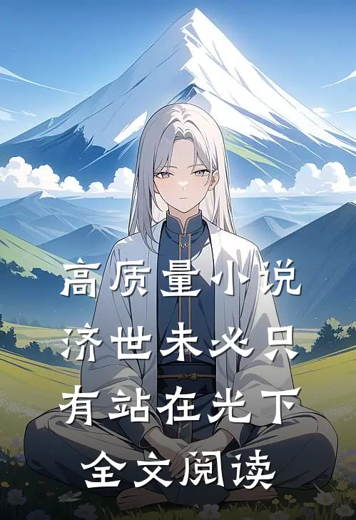 高质量小说济世未必只有站在光下全文阅读