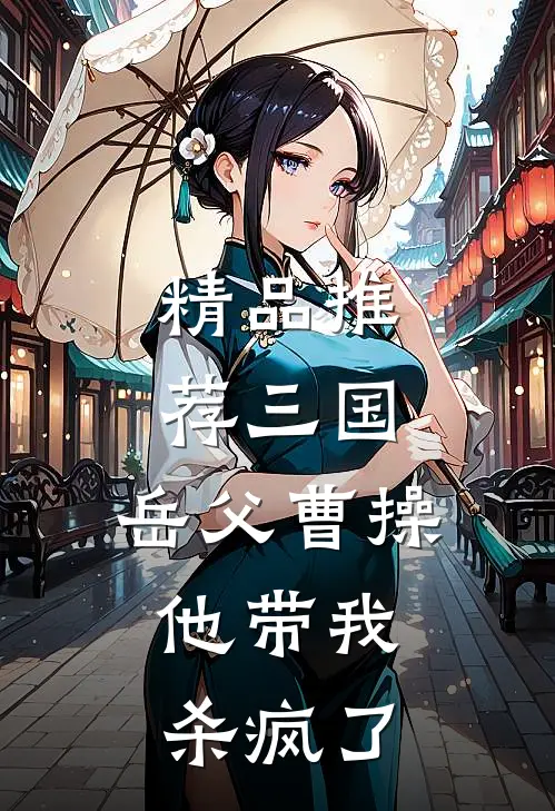 精品推荐三国：岳父曹操，他带我杀疯了