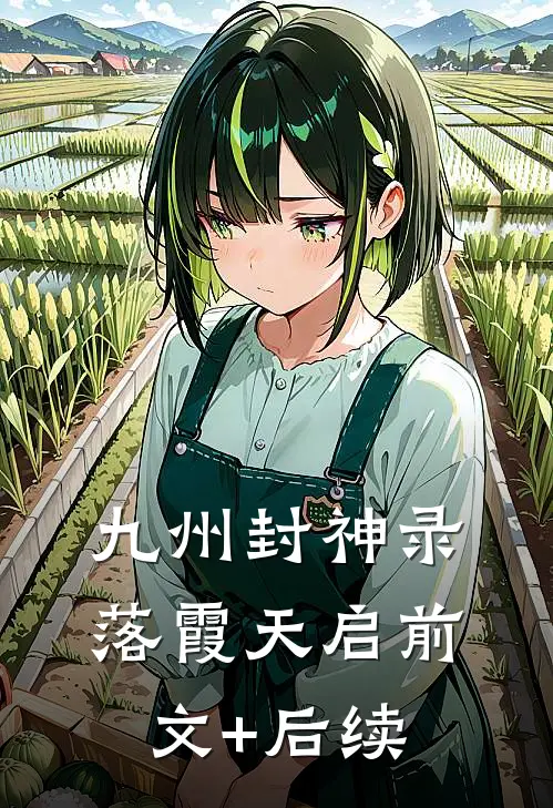九州封神录：落霞天启前文+后续