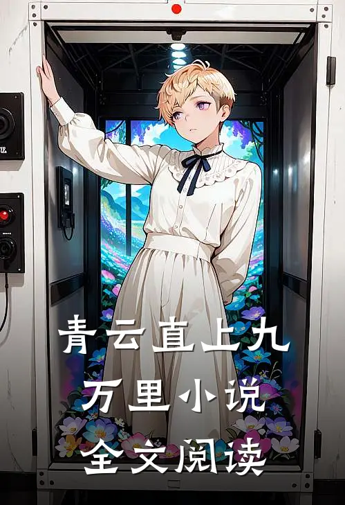 青云直上九万里小说全文阅读