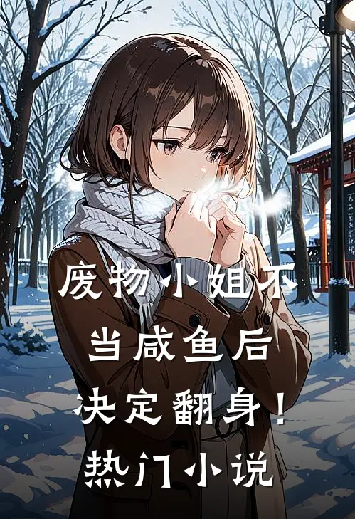 废物小姐不当咸鱼后，决定翻身！热门小说
