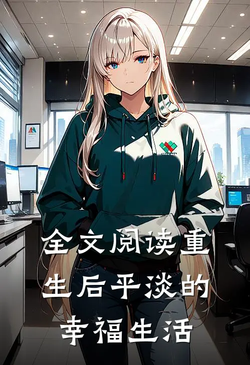全文阅读重生后平淡的幸福生活