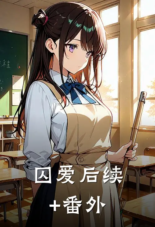 囚爱后续+番外