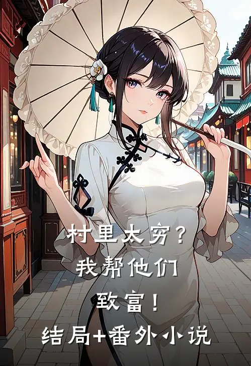 村里太穷？我帮他们致富！结局+番外小说