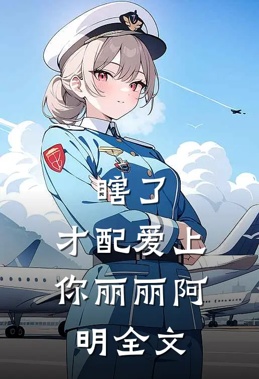瞎了，才配爱上你丽丽阿明全文