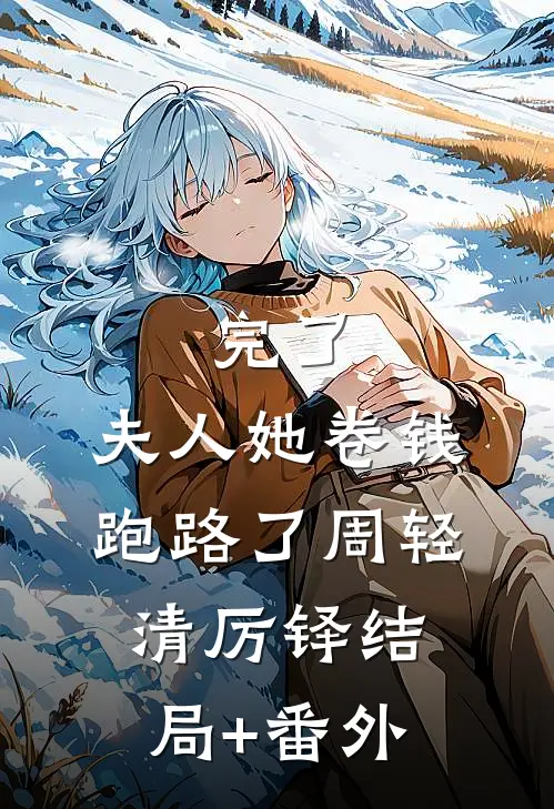 完了，夫人她卷钱跑路了周轻清厉铎结局+番外