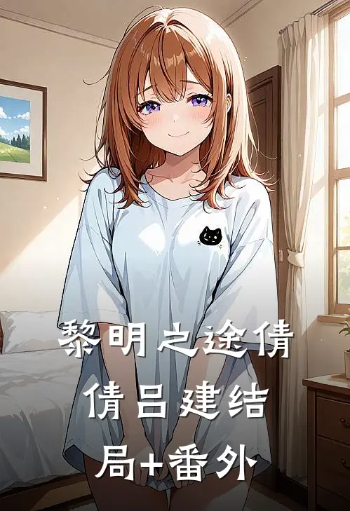 黎明之途倩倩吕建结局+番外