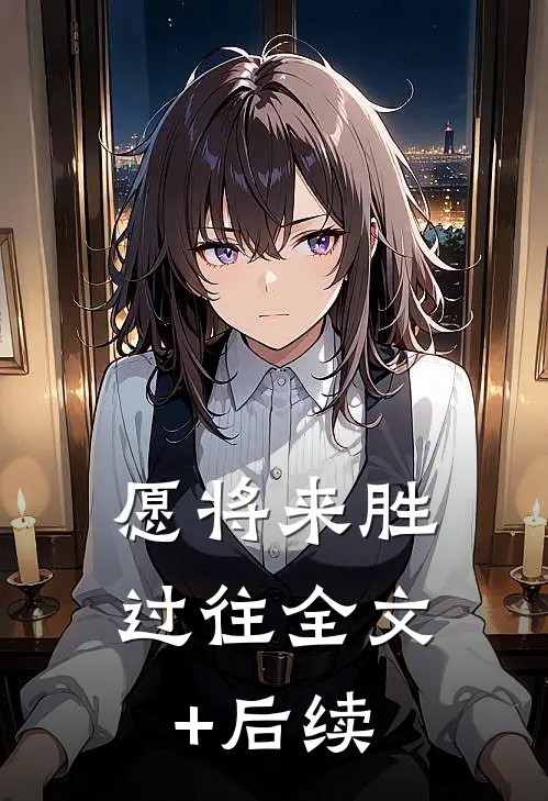 愿将来胜过往全文+后续
