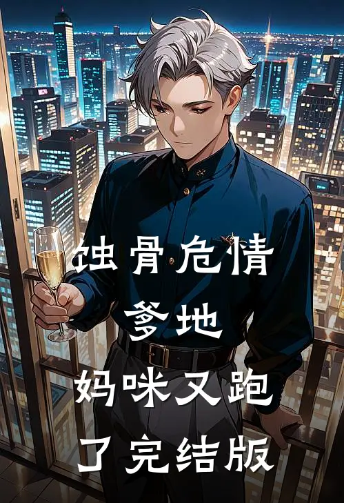 蚀骨危情：爹地，妈咪又跑了完结版