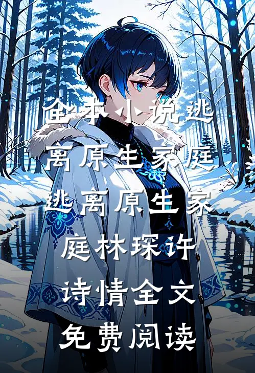 全本小说逃离原生家庭逃离原生家庭林琛许诗情全文免费阅读