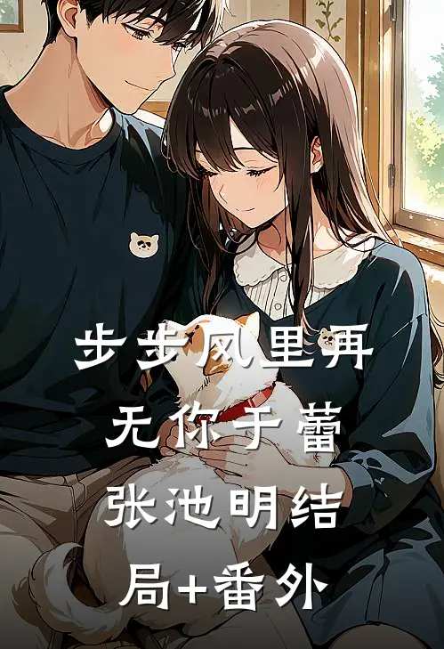 步步风里再无你于蕾张池明结局+番外