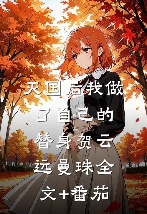 灭国后我做了自己的替身贺云远曼珠全文+番茄