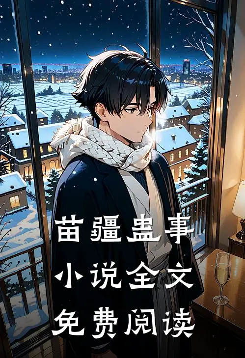 苗疆蛊事小说全文免费阅读