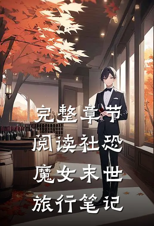 完整章节阅读社恐魔女末世旅行笔记