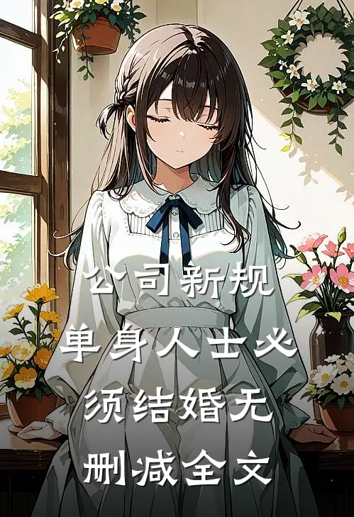 公司新规，单身人士必须结婚无删减全文