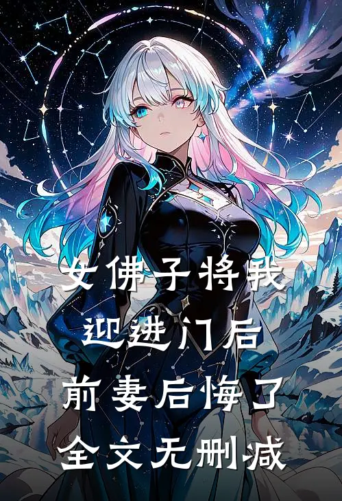 女佛子将我迎进门后,前妻后悔了全文无删减版
