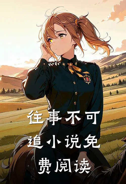 往事不可追小说免费阅读