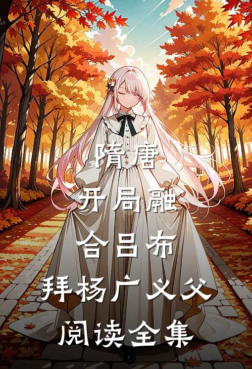 隋唐：开局融合吕布，拜杨广义父阅读全集