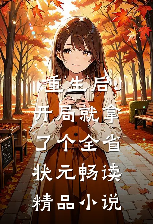 重生后，开局就拿了个全省状元畅读精品小说
