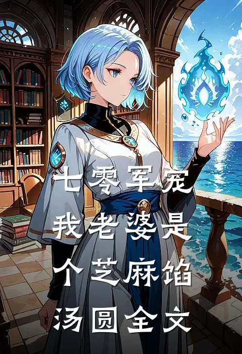 七零军宠：我老婆是个芝麻馅汤圆全文
