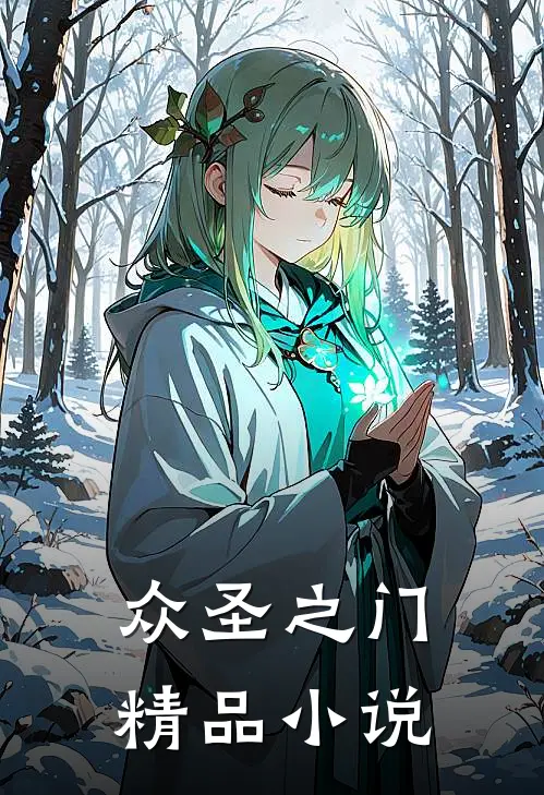 众圣之门精品小说