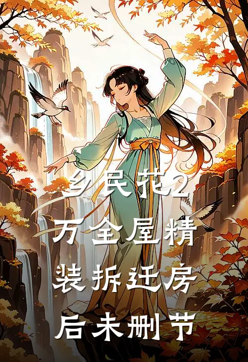 乡民花2万全屋精装拆迁房后未删节