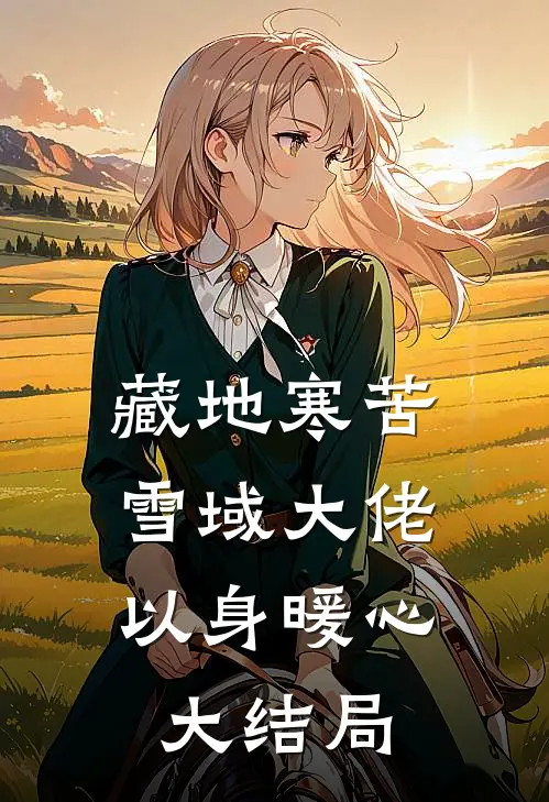 藏地寒苦，雪域大佬以身暖心大结局
