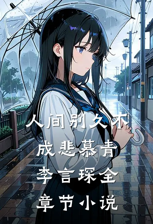 人间别久不成悲慕青李言琛全章节小说