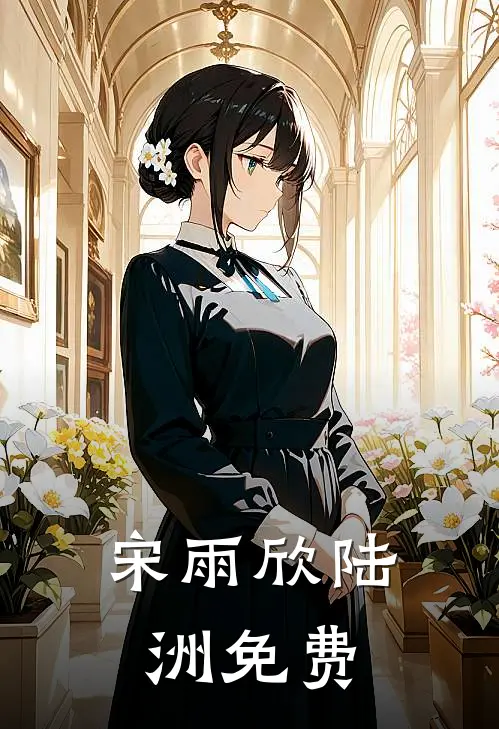 宋雨欣陆洲免费