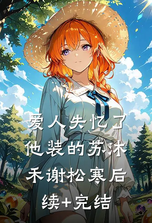 爱人失忆了，他装的苏沐禾谢松寒后续+完结