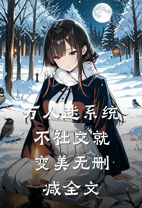 万人迷系统：不社交就变美无删减全文