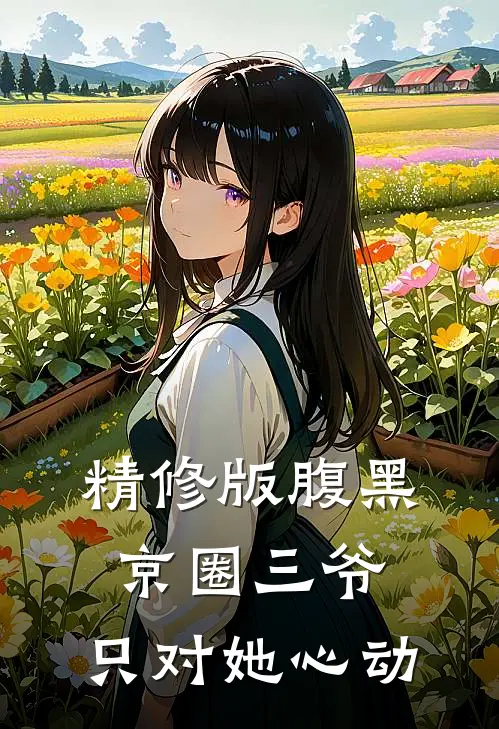 精修版腹黑京圈三爷，只对她心动
