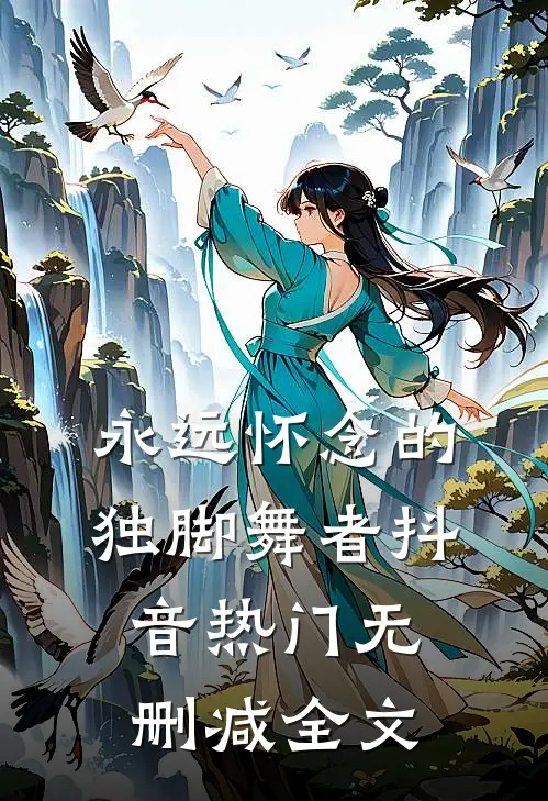 永远怀念的独脚舞者抖音热门无删减全文