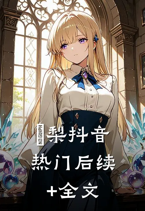 璟梨抖音热门后续+全文