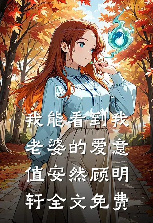我能看到我老婆的爱意值安然顾明轩全文免费