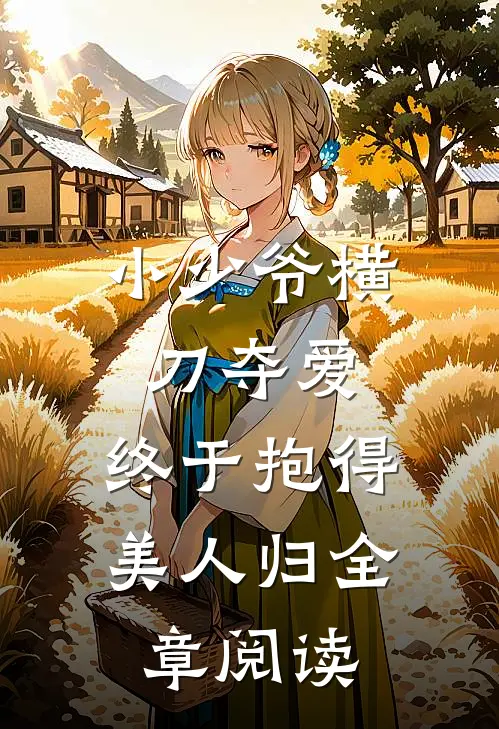 小少爷横刀夺爱,终于抱得美人归全章阅读