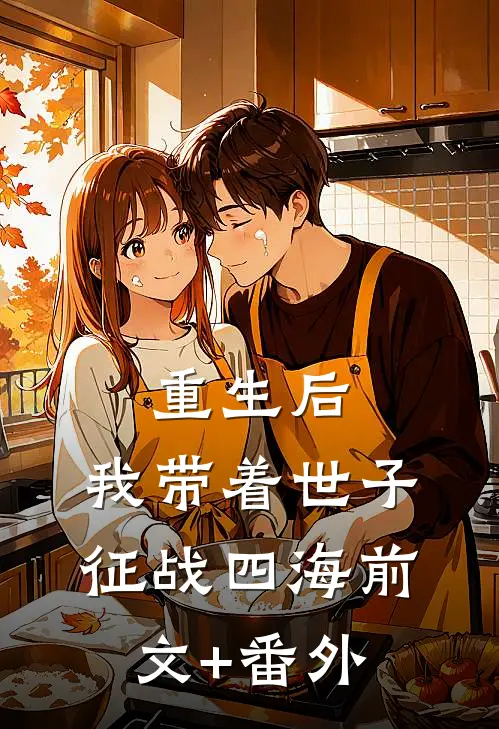 重生后，我带着世子征战四海前文+番外